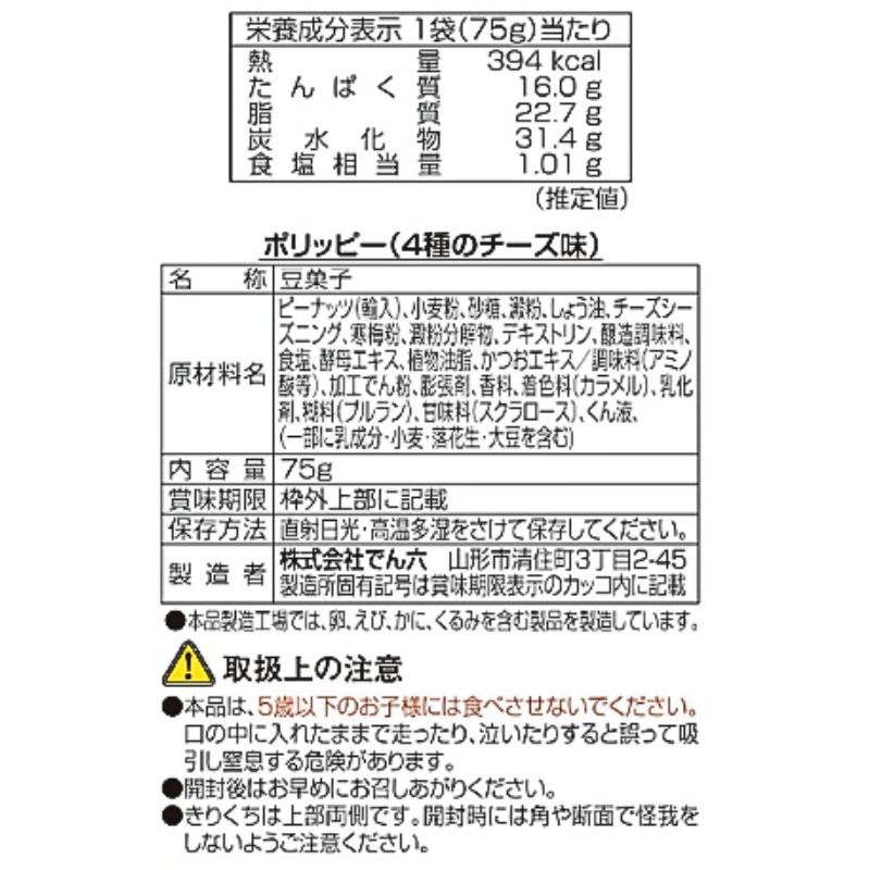 75g ポリッピー4種のチーズ味