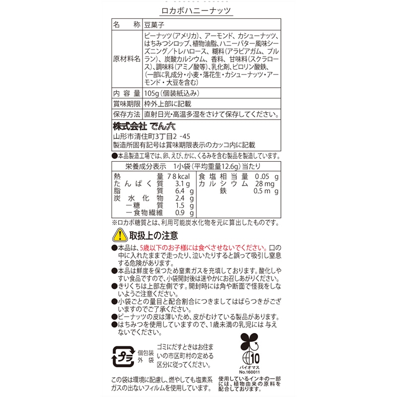 105g ロカボハニーナッツ