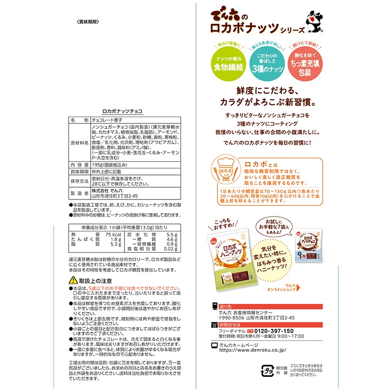 195g 小袋ロカボナッツチョコ 