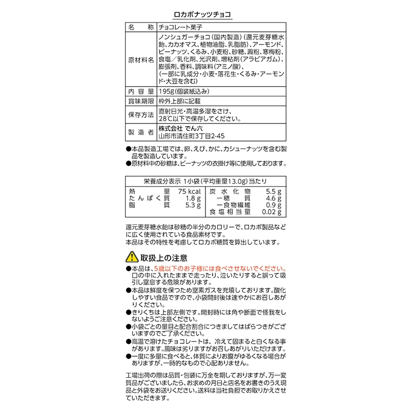 195g 小袋ロカボナッツチョコ 