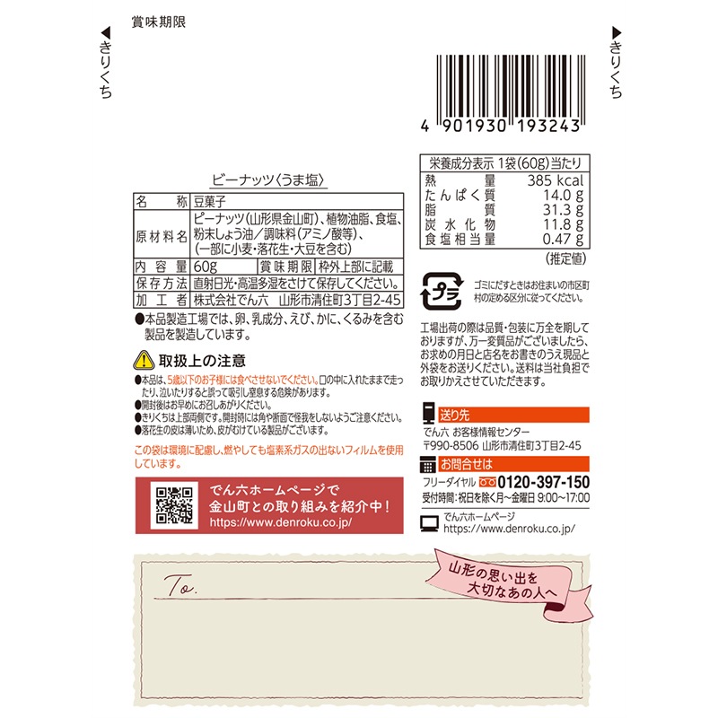 山形県金山町産落花生「ビーナッツ」