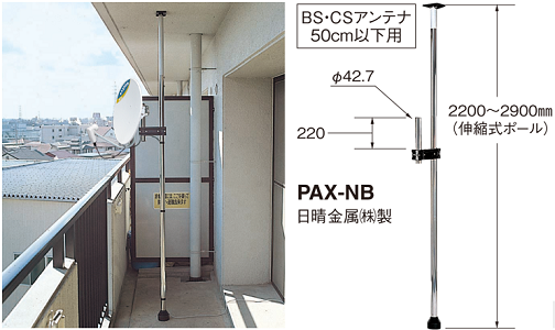 Maspro Bs Csアンテナ用ベランダ取付ポール Pax Nb マスプロ電工 電設資材のでんじゅうろう