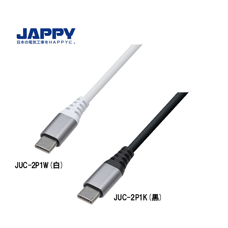 JAPPY USB-PD対応ケーブル Type-C (USB2.0)