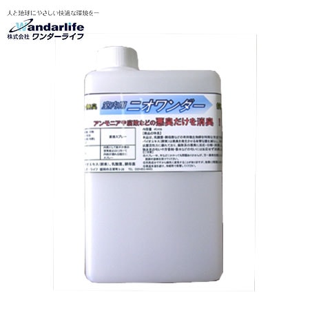 (社販)ワンダーライフ ニオワンダー 透明液(室内用) 1リットル 有機消臭剤
