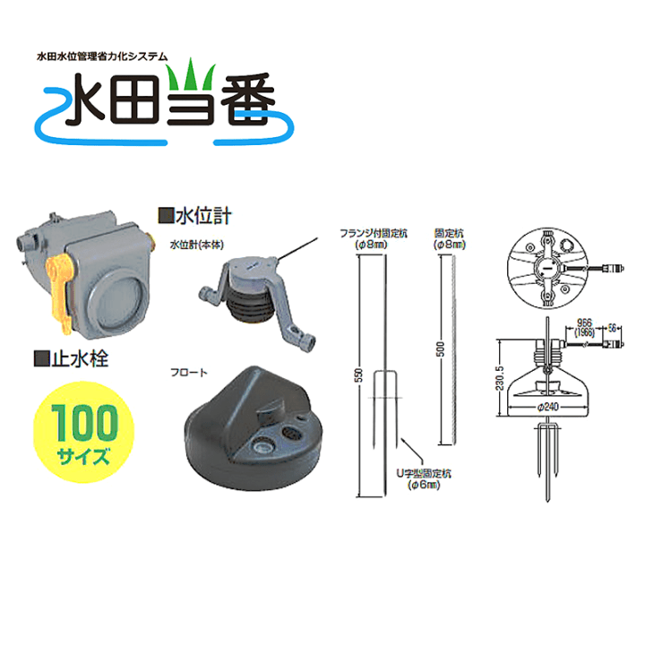 水田水位管理省力化システム【水田当番】キット品 開水路(オープン水路)用 止水栓(100サイズ用)