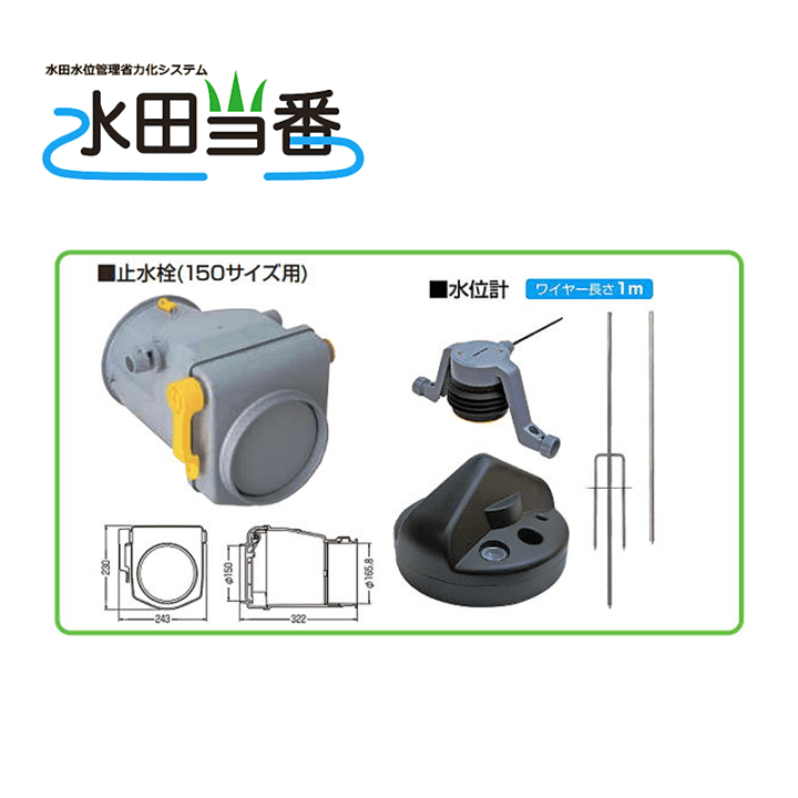 水田水位管理省力化システム【水田当番】キット品 開水路(オープン水路)用 止水栓(150サイズ用)