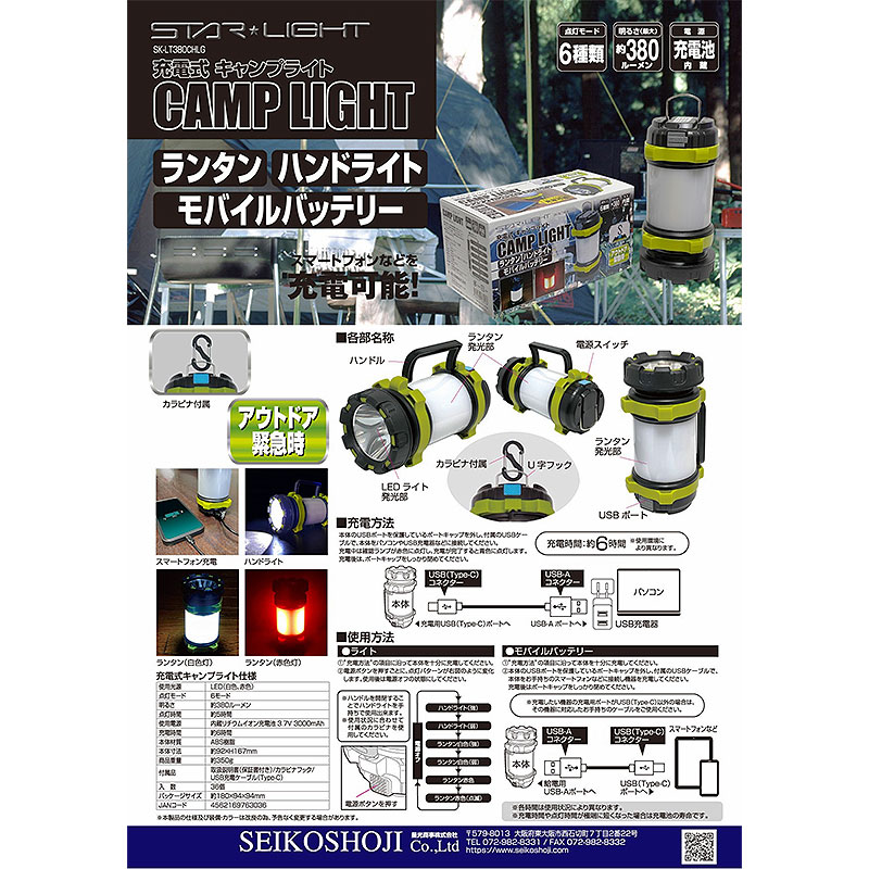 スターライト 充電式キャンプライト SK-LT380CHLG