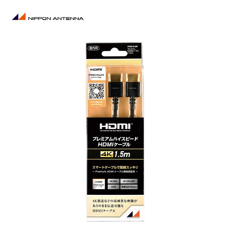 日本アンテナ HDMIケーブル プレミアムハイスピード(4K対応 1.5m) PHM15-BP