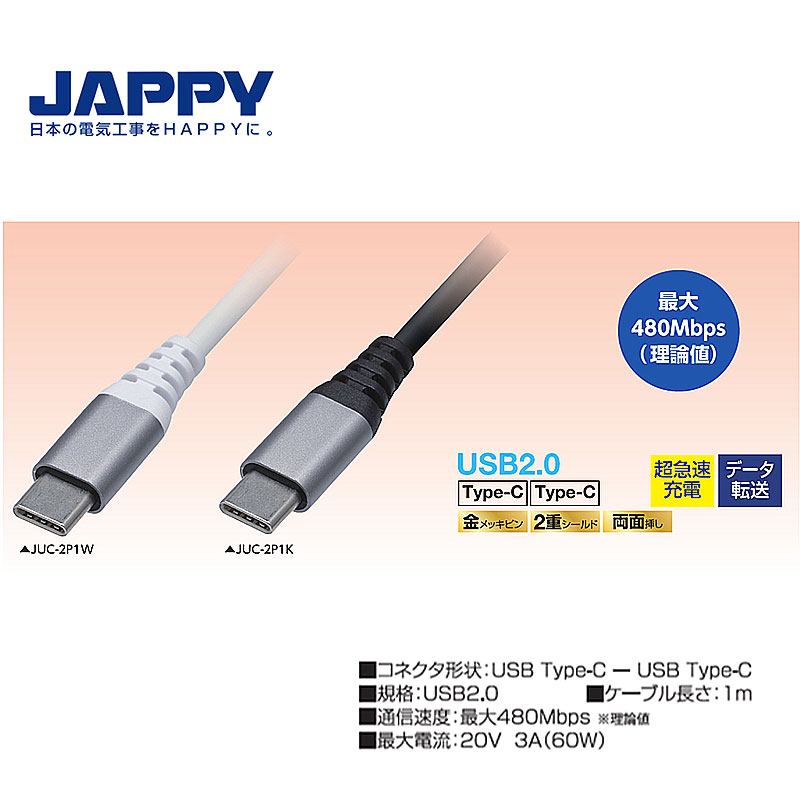 JAPPY USB-PD対応ケーブル Type-C (USB2.0)
