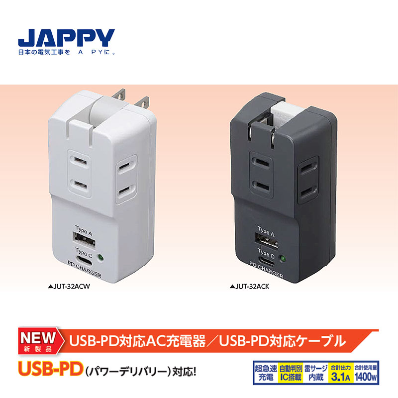 JAPPY USB-PD対応AC充電器 急速充電 Type-C USB Aポート