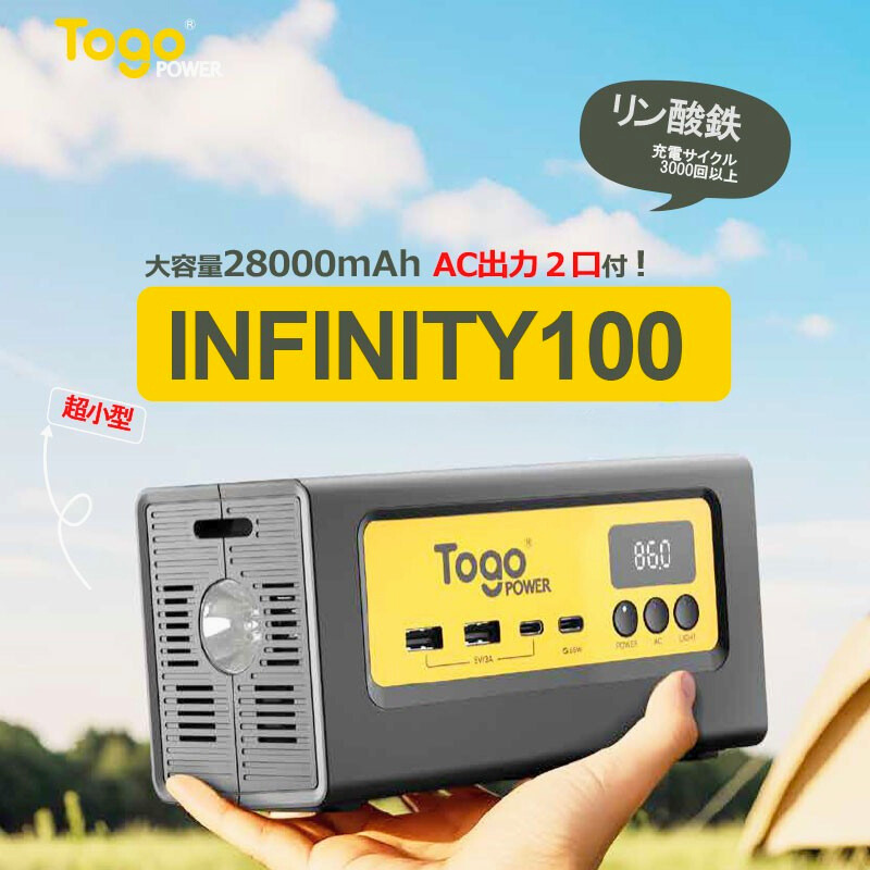 TogoPower INFINITY100 ポータブル電源セット(ソーラーパネル付き)