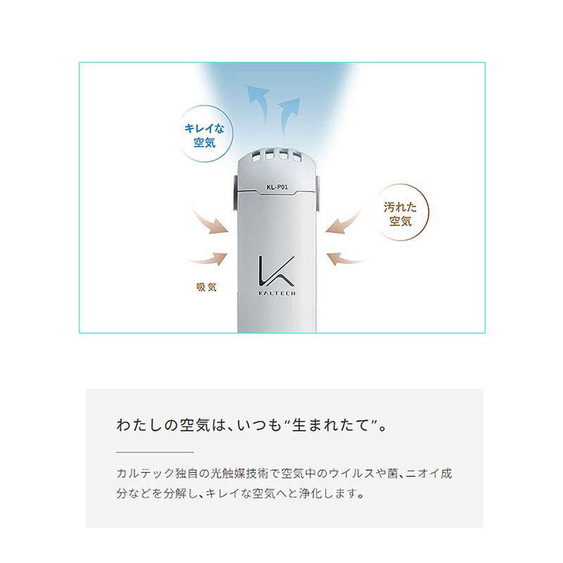 【50％OFFクーポン対象商品】カルテック 光触媒除菌・脱臭機 ターンド・ケイ 首掛けタイプKL-P01 W(ホワイトカラー) 