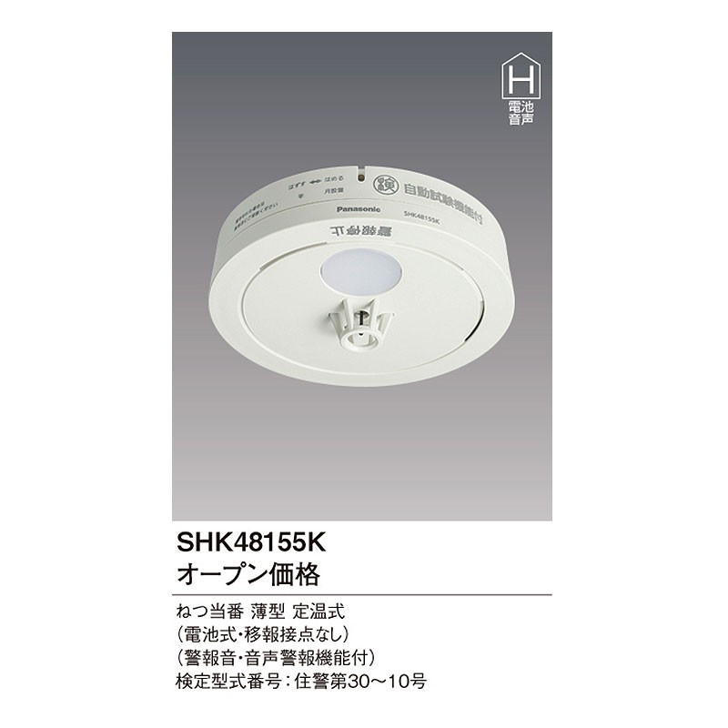 Panasonic ねつ当番 薄型 定温式 SHK48155K 住宅用火災警報器