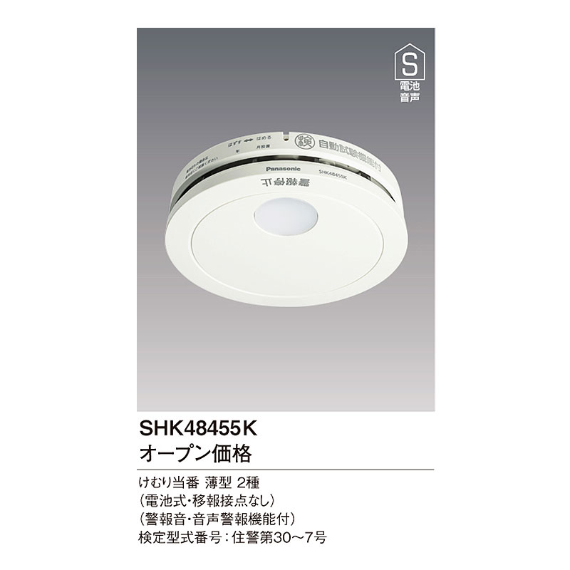 Panasonic けむり当番 2種 SHK48455K 住宅用火災警報器