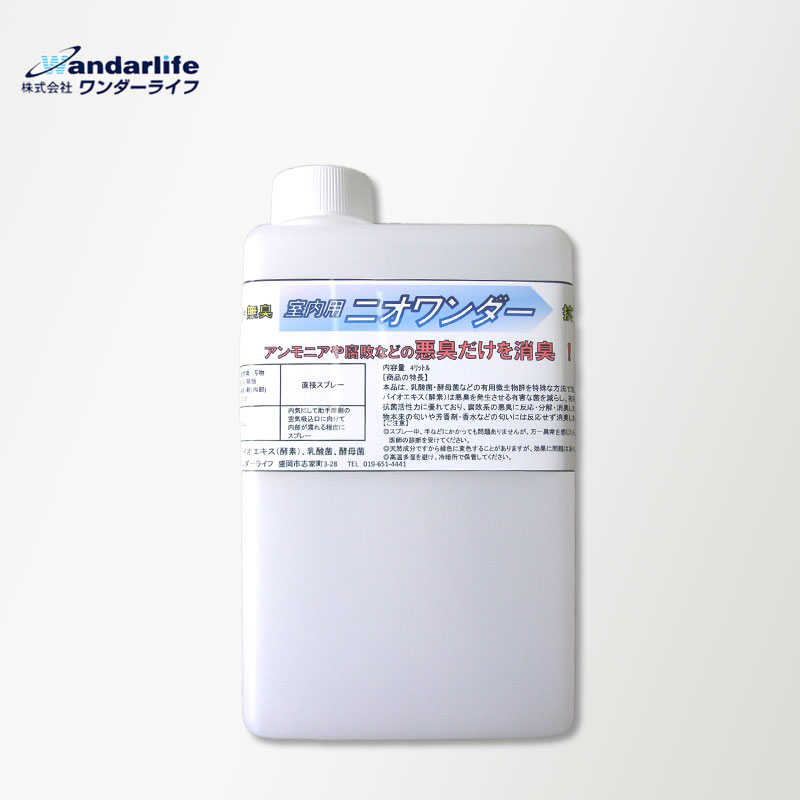 ワンダーライフ ニオワンダー 透明液（室内用） 1リットル 有機消臭剤