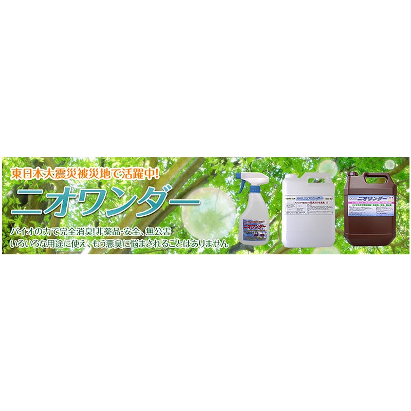 ワンダーライフ ニオワンダー 透明液（室内用） 1リットル 有機消臭剤