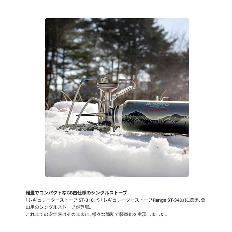 SOTO レギュレーターストーブ TriTrail(トライトレイル) ST-350