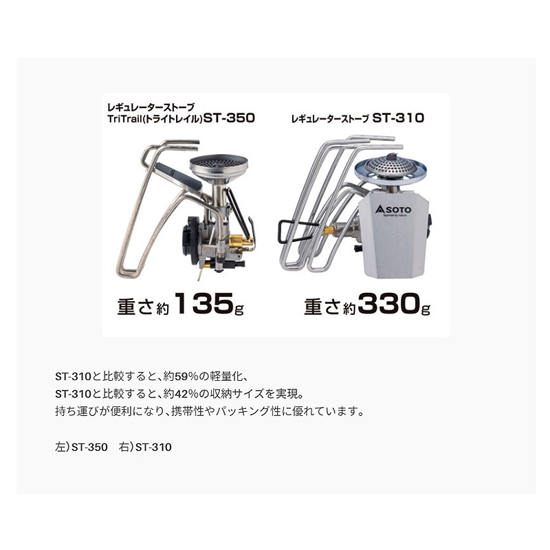 SOTO レギュレーターストーブ TriTrail(トライトレイル) ST-350