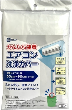 かんたん装着 エアコン洗浄カバー かんたん装着 エアコン洗浄カバー
