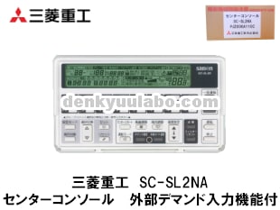 MITSUBISHI 三菱重工 SC-SL2NA センターコンソール 外部デマンド信号