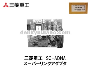 MITSUBISHI 三菱 SC-ADNA スーパーリンクアダプタ 新品未使用 MITSUBISHI 三菱重工 SC-ADNA スーパーリンクアダプタ 2線式通信仕様