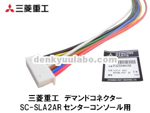 MITSUBISHI 三菱重工 センターコンソール SC-SLA2AR用 7Pコネクター