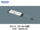 Panasonic（パナソニック）　FK215 　9.6V 1800mAh　誘導灯・非常灯交換用バッテリー|パナソニック電工|誘導/非常灯バッテリー
