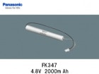 Panasonic（パナソニック）　FK347 　4.8V　2000mAh　誘導灯・非常灯交換用バッテリー|パナソニック電工|誘導/非常灯バッテリー