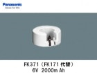 Panasonic（パナソニック）　FK371 　6V　2000mAh　誘導灯・非常灯交換用バッテリー|パナソニック電工|誘導/非常灯バッテリー