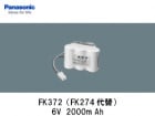 Panasonic（パナソニック）　FK372 　6V　2000mAh　誘導灯・非常灯交換用バッテリー|パナソニック電工|誘導/非常灯バッテリー