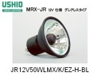 USHIO　（ウシオライティング）　JR12V50WLMX/K/EZ-H-BL　ローボルトハロゲン電球　グレアレス　リアコート　ミラー径50ミリ　口金EZ10　中角　MRX-JR|【JR12V〜　】ロ