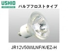 USHIO　（ウシオライティング）　JR12V50WLNF/K/EZ-H　ローボルトハロゲン電球　バルブフロスト　ミラー径50ミリ　口金EZ10　狭角|【JR12V〜　】ローボルト用ダイクロハロゲン|