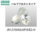 USHIO　（ウシオライティング）　JR12V50WLWF/K/EZ-H　ローボルトハロゲン電球　バルブフロスト　ミラー径50ミリ　口金EZ10　広角|【JR12V〜　】ローボルト用ダイクロハロゲン|