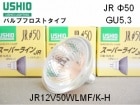 USHIO　（ウシオライティング）　JR12V50WLMF/K-H　ローボルトハロゲン電球　バルブフロスト　ミラー径50ミリ　口金GU5.3　中角|【JR12V〜　】ローボルト用ダイクロハロゲン|ハロ
