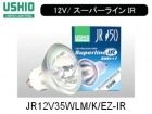 USHIO　（ウシオライティング）　JR12V35WLM/K/EZ-IR　ローボルトハロゲン電球　スーパーラインIR　ミラー径50ミリ　口金EZ10　中角|【JR12V〜　】ローボルト用ダイクロハロゲ