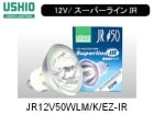 USHIO　（ウシオライティング）　JR12V50WLM/K/EZ-IR　ローボルトハロゲン電球　スーパーラインIR　ミラー径50ミリ　口金EZ10　中角|【JR12V〜　】ローボルト用ダイクロハロゲ