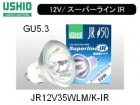 USHIO　（ウシオライティング）　JR12V35WLM/K-IR　ローボルトハロゲン電球　スーパーラインIR　ミラー径50ミリ　口金GU5.3　中角|【JR12V〜　】ローボルト用ダイクロハロゲン|