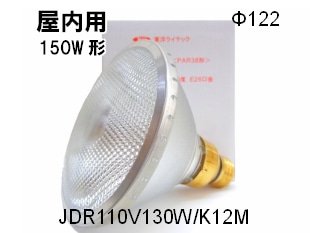 TOYO （東洋ライテック） JDR110V130W/K12M 150W形 屋内用 口金E26