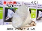 CIS　JDR110V50WK12F/E26　100W形　屋内外兼用　口金E26　ビーム球代替品　省電力形|【JDR110V・BF110V・CRF110V〜】　PAR形ハロゲン|ハロゲン電球
