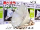 CIS　JDR110V75WK12F/E26　150W形　屋内外兼用　口金E26　ビーム球代替品　省電力形|【JDR110V・BF110V・CRF110V〜】　PAR形ハロゲン|ハロゲン電球