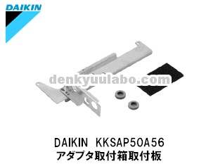 DAIKIN (ダイキン工業) KKSAP50A56 アダプタ取付箱取付板