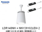 Panasonic���ʥѥʥ��˥å��ˡ�LDR140NH(�����Ÿ���NNY28102LE9��2���աˡ������400������ŷ����LED�������«16,000lm