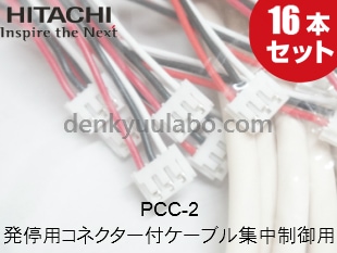 HITACHI（日立アプライアンス） PCC-2 集中制御 伝送用コネクター付