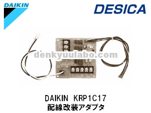 DAIKIN (ダイキン工業） KRP1C17 配線改装アダプタ