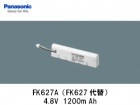 Panasonic（パナソニック）　FK627A 　4.8V　1200mAh　誘導灯・非常灯交換用バッテリー|パナソニック電工|誘導/非常灯バッテリー