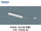 Panasonic（パナソニック）　FK646 　3.6V　2500mAh　誘導灯・非常灯交換用バッテリー|パナソニック電工|誘導/非常灯バッテリー