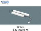 Panasonic（パナソニック）　FK649 　8.4V　2500mAh　誘導灯・非常灯交換用バッテリー|パナソニック電工|誘導/非常灯バッテリー