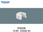 Panasonic（パナソニック）　FK690N　10.8V　2500mAh　誘導灯・非常灯交換用バッテリー|パナソニック電工|誘導/非常灯バッテリー