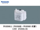 Panasonic（パナソニック）　FK696KJ　3.6V　2500mAh　誘導灯・非常灯交換用バッテリー|パナソニック電工|誘導/非常灯バッテリー