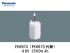Panasonic（パナソニック）　FK697A　4.8V　2500mAh　誘導灯・非常灯交換用バッテリー|パナソニック電工|誘導/非常灯バッテリー